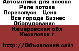 Автоматика для насоса. Реле потока. Перезапуск › Цена ­ 2 500 - Все города Бизнес » Оборудование   . Кемеровская обл.,Киселевск г.